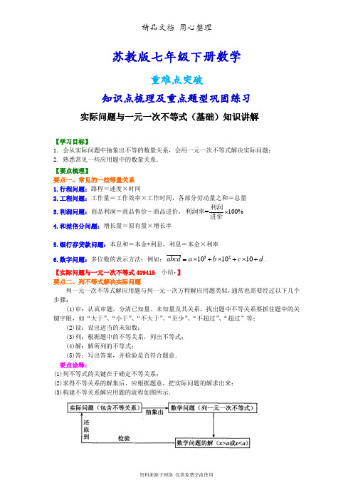 苏教版七年级下册数学[实际问题与一元一次不等式(基础)知识点整理及重点题型梳理]