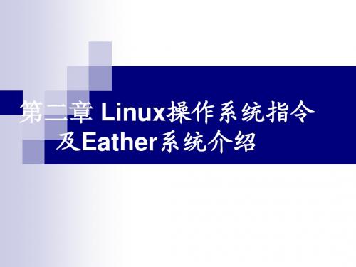 第2章 Linux操作系统指令及Eather工作系统简介