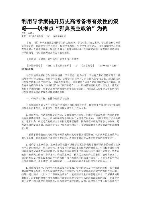 利用导学案提升历史高考备考有效性的策略——以考点“雅典民主政