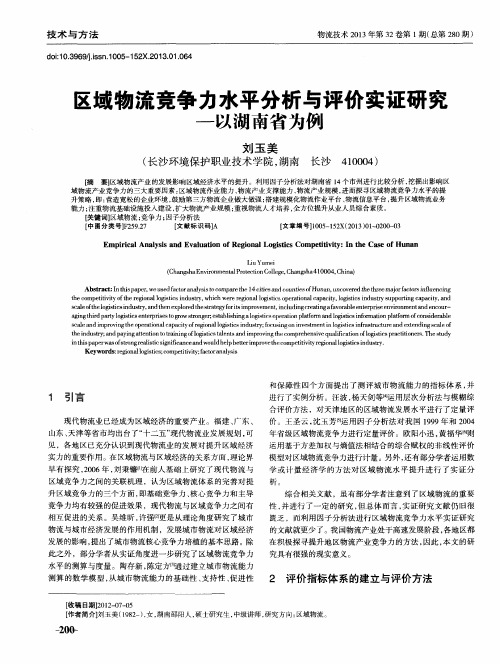 区域物流竞争力水平分析与评价实证研究——以湖南省为例