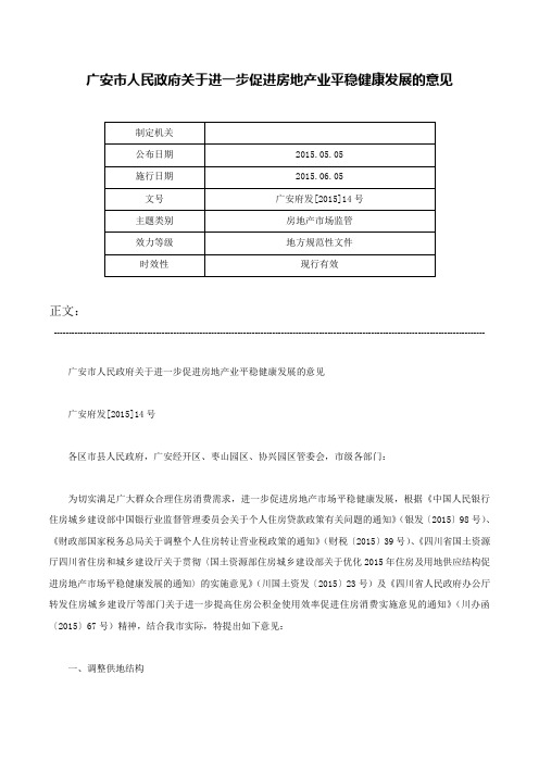 广安市人民政府关于进一步促进房地产业平稳健康发展的意见-广安府发[2015]14号