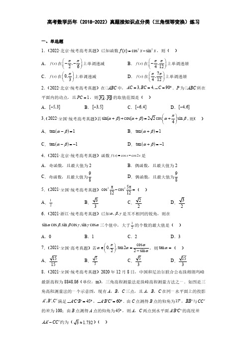 高考数学历年(2018-2022)真题按知识点分类(三角恒等变换)练习(附答案)