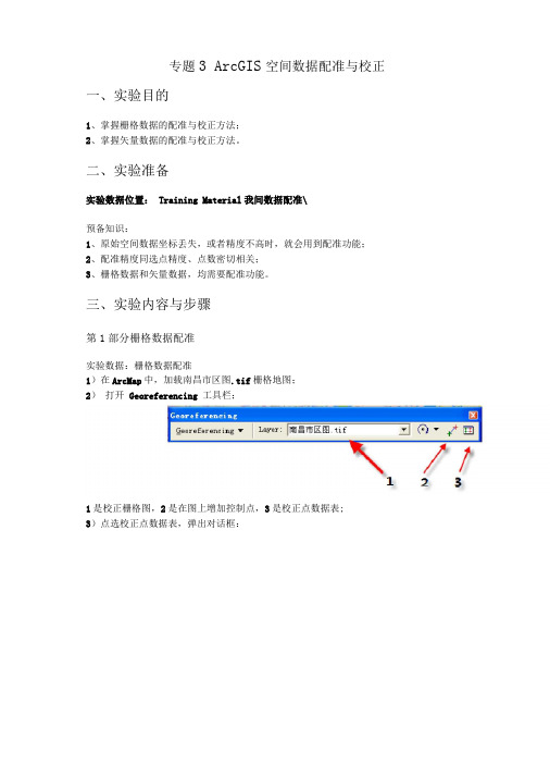 ArcGIS空间数据校正