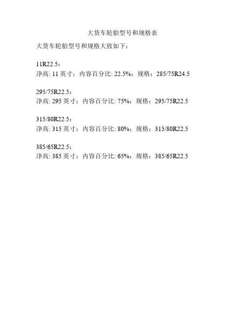 大货车轮胎型号和规格表