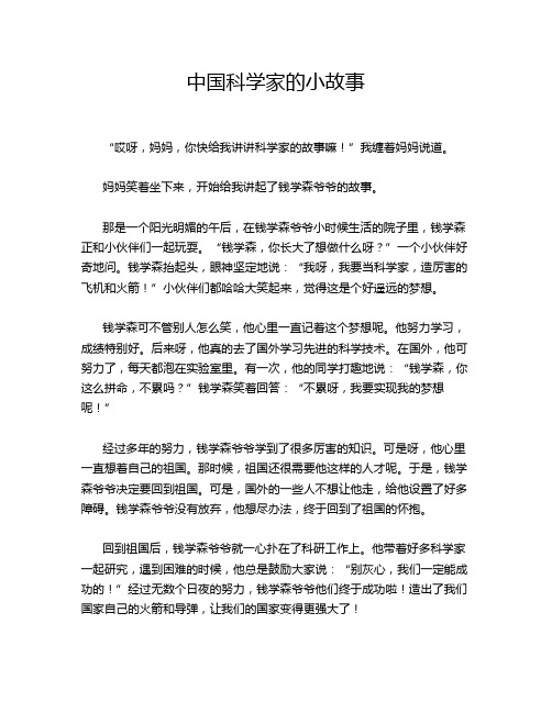 中国科学家的小故事