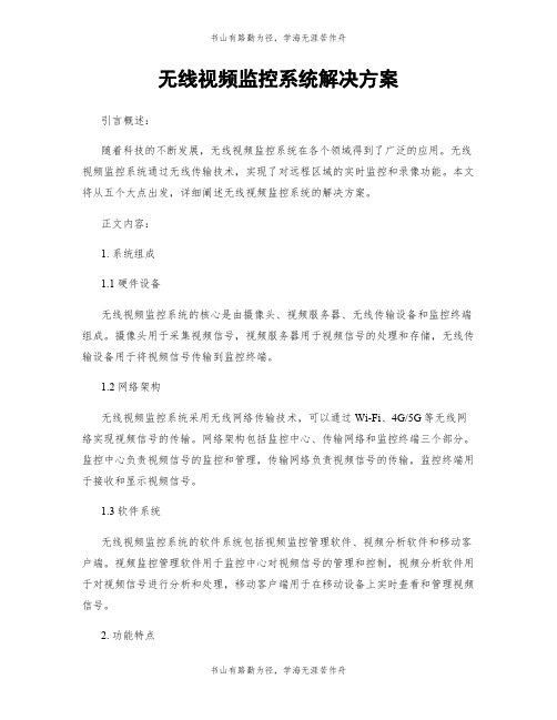 无线视频监控系统解决方案