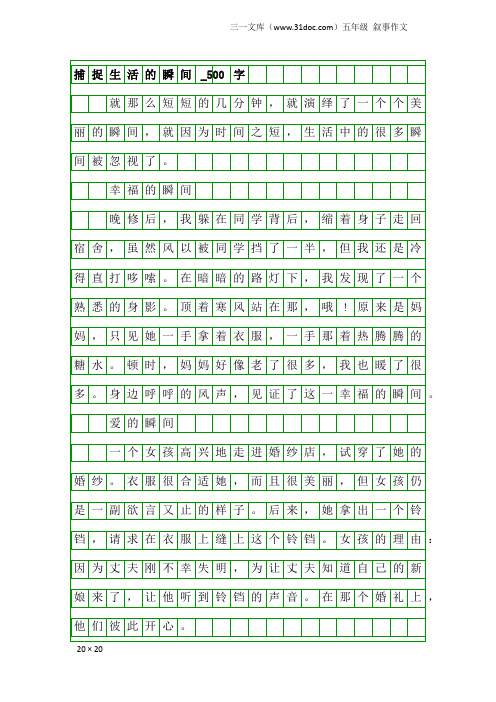 五年级叙事作文：捕捉生活的瞬间_500字