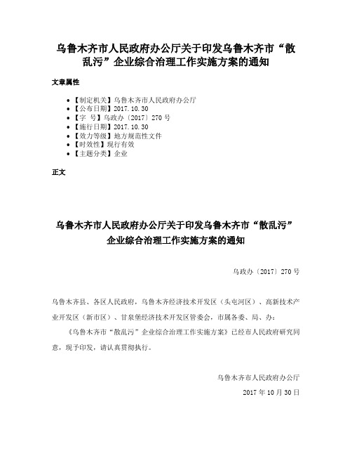 乌鲁木齐市人民政府办公厅关于印发乌鲁木齐市“散乱污”企业综合治理工作实施方案的通知