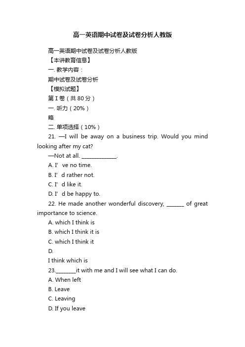 高一英语期中试卷及试卷分析人教版