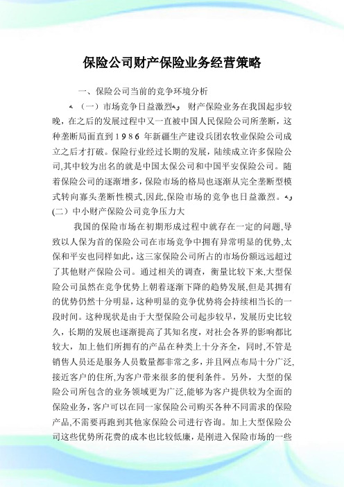 保险企业财产保险业务经营策略.doc