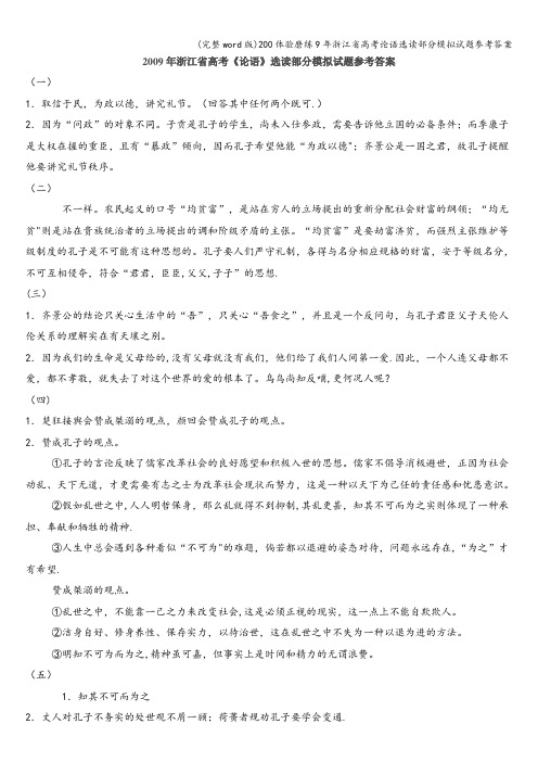 (完整word版)200体验磨练9年浙江省高考论语选读部分模拟试题参考答案