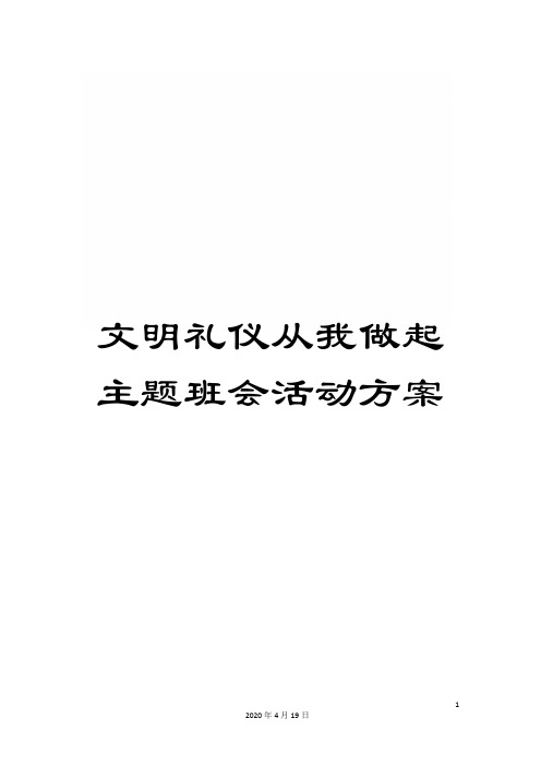 文明礼仪从我做起主题班会活动方案