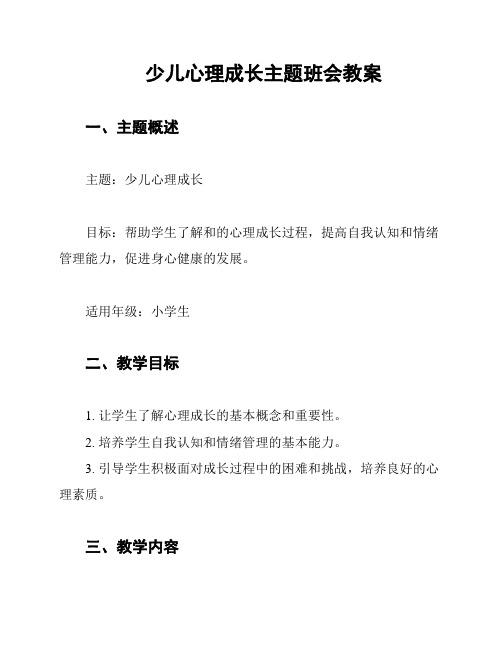 少儿心理成长主题班会教案