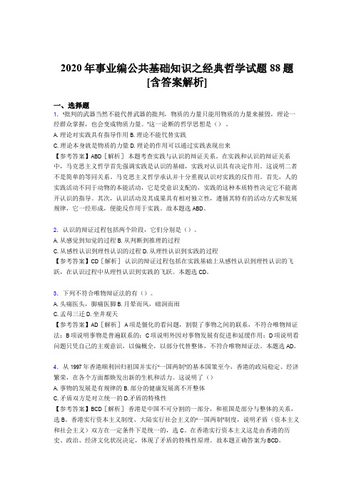 精编2020年事业编公共基础知识之经典哲学考核试题88题(含标准答案)