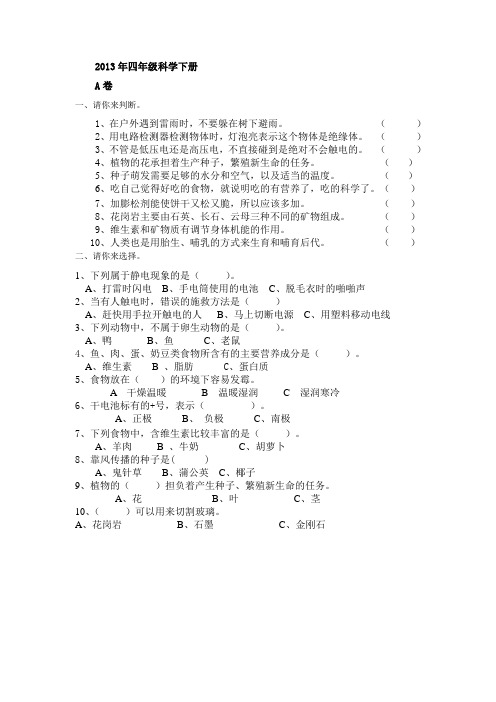 2013年四年级科学下册期末试卷