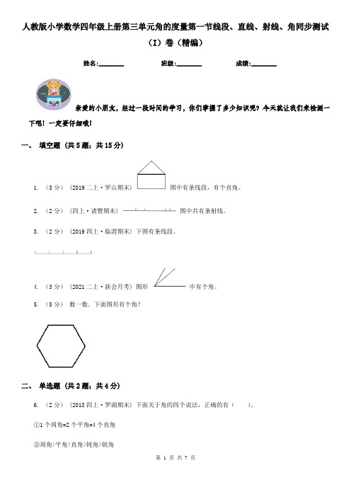 人教版小学数学四年级上册第三单元角的度量第一节线段、直线、射线、角同步测试（I）卷（精编）