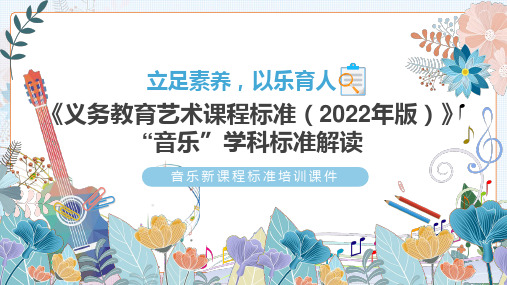 立足素养以乐育人2022年音乐新课标学习解读ppt课件