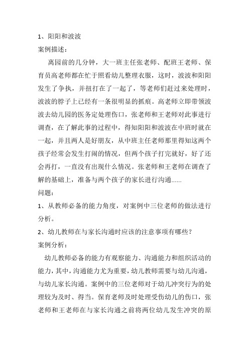 最新幼儿教师考试教育学经典案例分析题 五