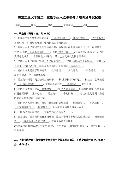 南京工业大学第二十三期学生入党积极分子培训班考试试题