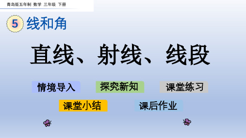 2020春青岛版五年制数学三年级下册-第5单元 线和角-单元课件