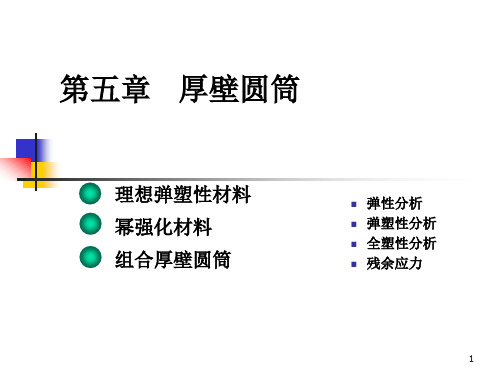 弹塑性力学-05厚壁圆筒