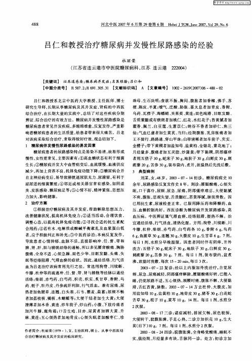 吕仁和教授治疗糖尿病并发慢性尿路感染的经验