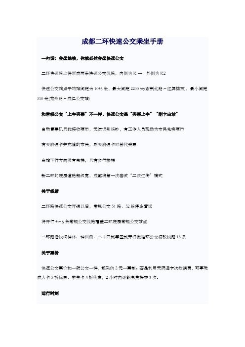 成都二环快速公交乘坐手册