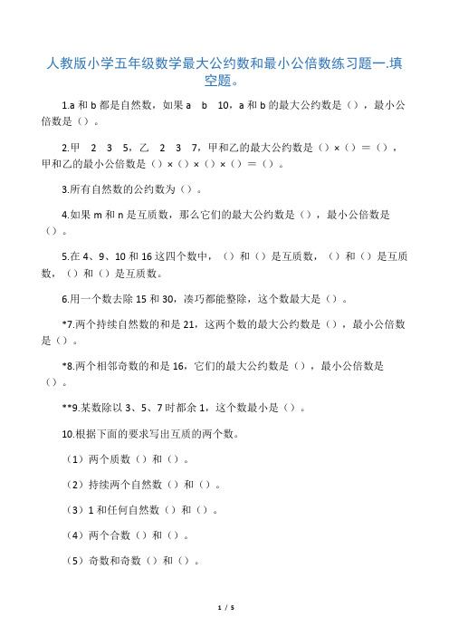 人教版小学五年级数学最大公约数和最小公倍数练习题学习资料