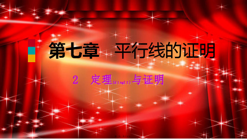 八年级数学上册 第七章 平行线的证明 7.2.2 定理与证明同步练习课件