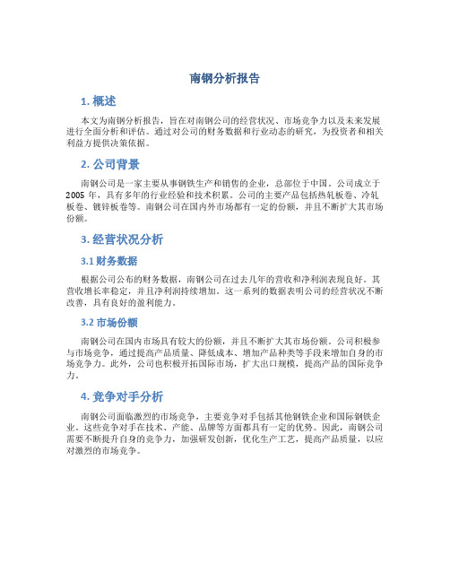 南钢分析报告