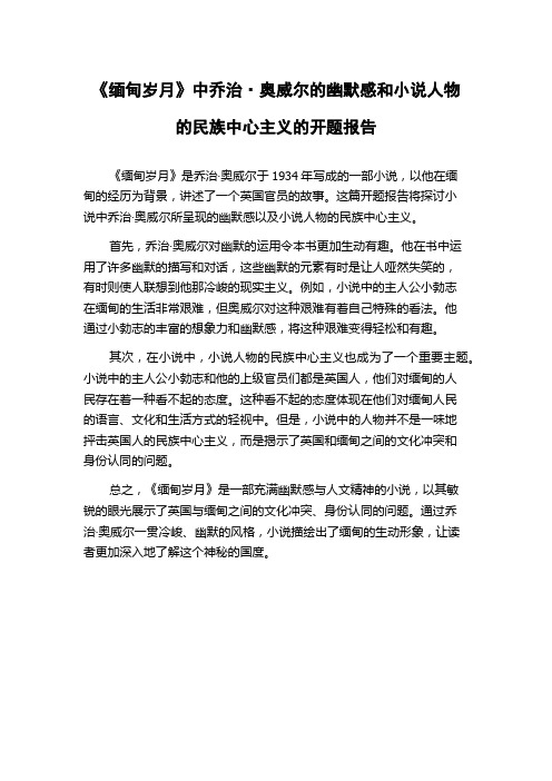 《缅甸岁月》中乔治·奥威尔的幽默感和小说人物的民族中心主义的开题报告