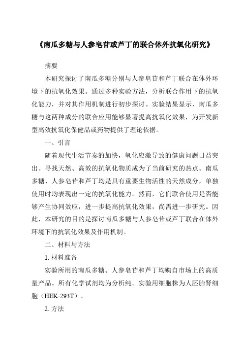 《南瓜多糖与人参皂苷或芦丁的联合体外抗氧化研究》