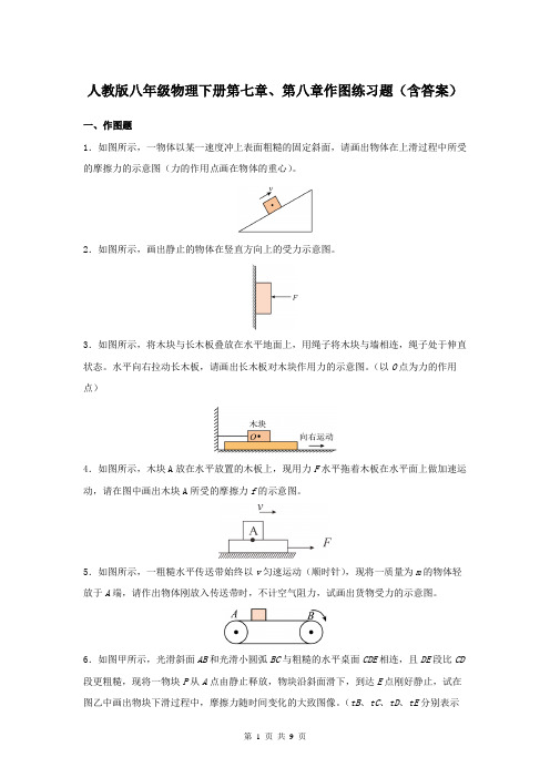 人教版八年级物理下册第七章、第八章作图练习题(含答案)