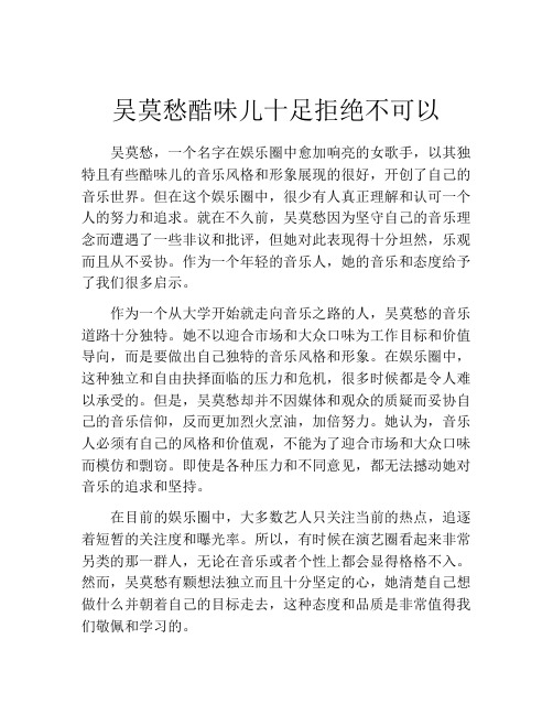 吴莫愁酷味儿十足拒绝不可以