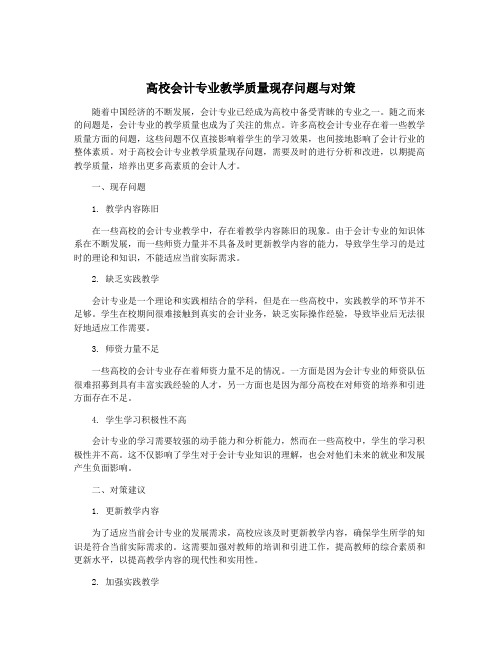 高校会计专业教学质量现存问题与对策