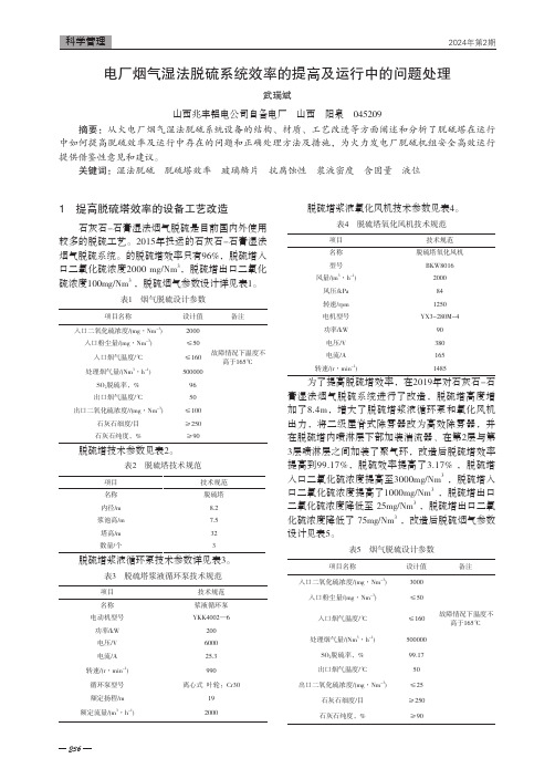 电厂烟气湿法脱硫系统效率的提高及运行中的问题处理