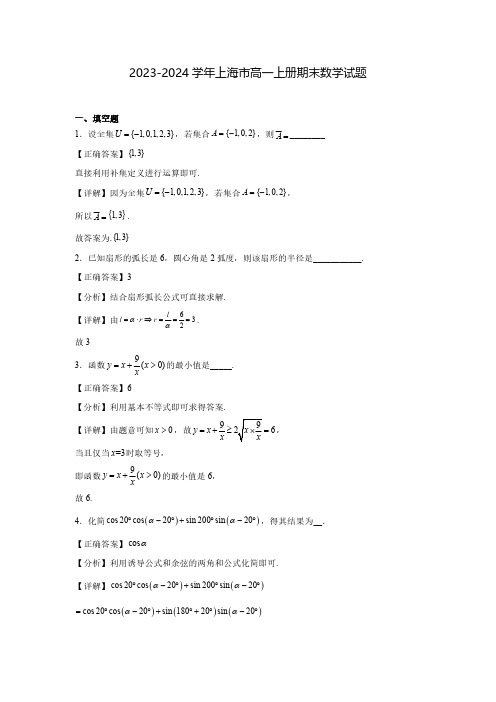 2023-2024学年上海市高一上册期末数学模拟试题(含解析)