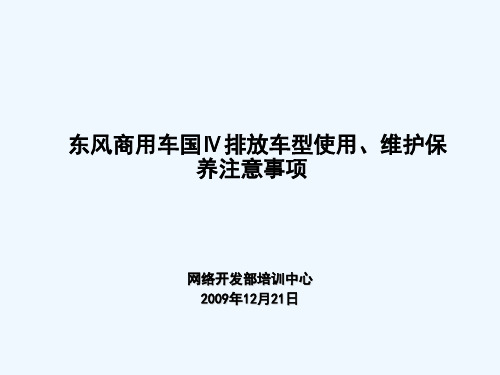 东风商用车国排放车型使用维护保养注意事项剖析