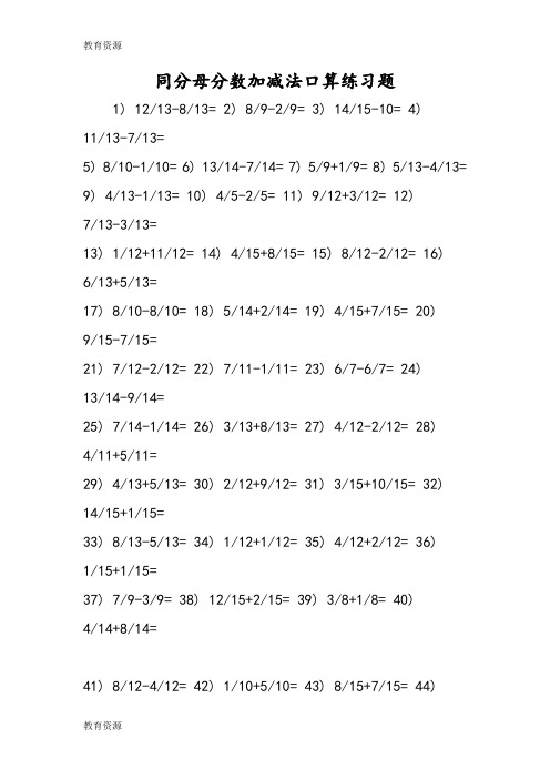 【教育资料】同分母分数加减法口算练习题学习精品