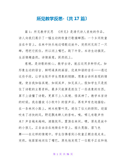 所见教学反思-(共17篇)