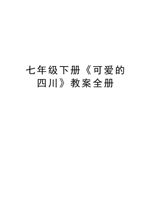 七年级下册《可爱的四川》教案全册教学提纲