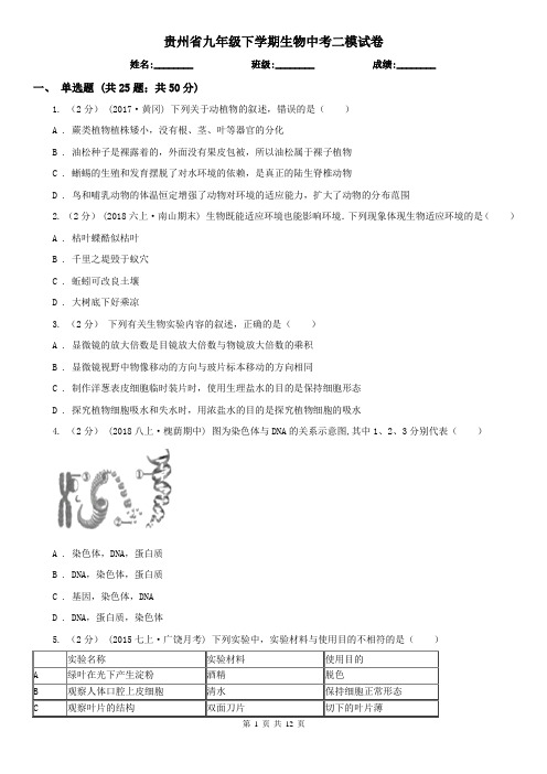 贵州省九年级下学期生物中考二模试卷