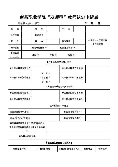 南昌职业学院双师型教师认定申请表