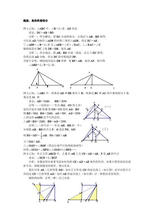 线段、角的和差倍