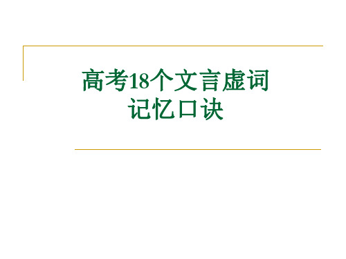 口诀巧记高考常考18个文言虚词