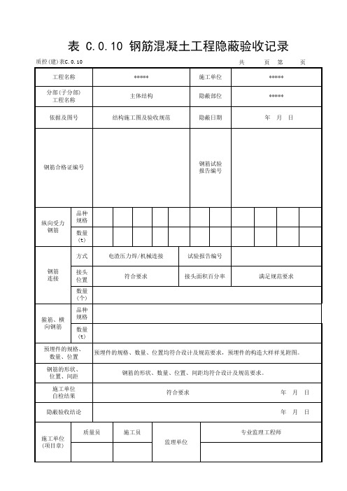 钢筋混凝土工程隐蔽验收记录