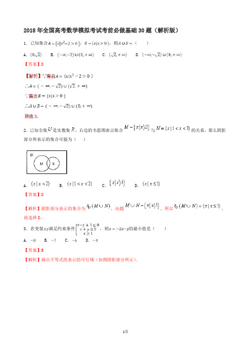 2018年全国高考数学模拟考试考前必做基础30题(解析版)