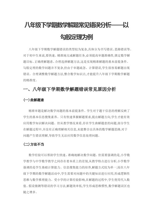 八年级下学期数学解题常见错误分析——以勾股定理为例