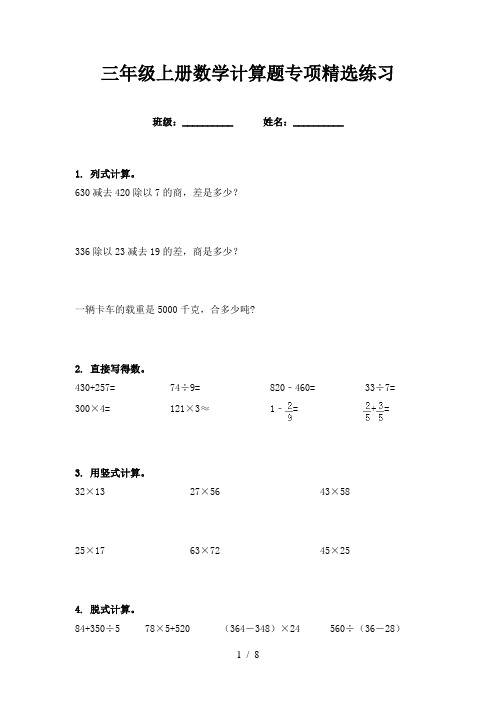 三年级上册数学计算题专项精选练习