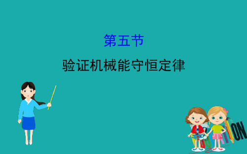 2019-2020学年粤教版物理必修二课件：4.5 验证机械能守恒定律 